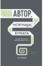 Автор, ножницы, бумага. Как быстро писать впечатляющие тексты. 14 уроков как писать крутые тексты