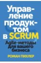 Обложка Управление продуктом в Scrum. Agile-методы для вашего бизнеса