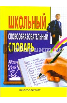Николаев Владимир Иванович - Школьный словообразовательный словарь