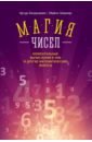 Обложка Магия чисел. Моментальные вычисления в уме и другие математические фокусы