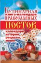 Кулинарная книга-календарь православных постов. Календарь, история, рецепты, меню