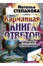 Карманная книга ответов сибирской целительницы талисман на удачу приметы заговоры гадания обереги