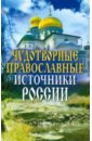 Обложка Чудотворные православные источники России
