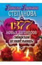 цена 1377 новых заговоров сибирской целительницы
