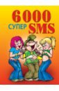 6000 супер SMS rolevye igry v soobshheniyax pikantnye sms seksting