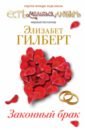 росси делия законный брак Законный брак