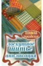 Лоскутное шитье и аппликация трибис елена евгеньевна подушки одеяла скатерти покрывала коврики накидки лоскутное шитье аппликация вязание