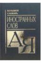 Москвин Анатолий Григорьевич Большой словарь иностранных слов