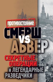 Смерш vs Абвер. Секретные операции и легендарные разведчики