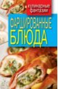 Фаршированные блюда румянцева ирина сергеевна фаршированные блюда