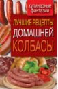 Лучшие рецепты домашней колбасы гирченко ирина домашние колбасы новые рецепты
