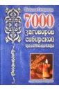 7000 заговоров сибирской целительницы. Самое полное собрание цена и фото