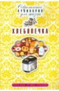 книга аст варенье джем повидло коллекция лучших рецептов Хлебопечка
