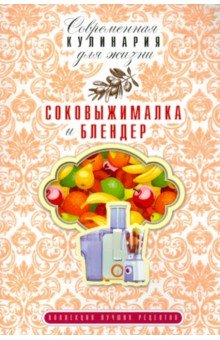 Соковыжималка и блендер