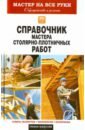 Обложка Справочник мастера столярно-плотничных работ