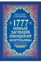None 1777 новых заговоров сибирской целительницы