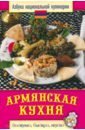None Армянская кухня