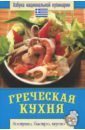 Греческая кухня черный э греческая грамматика часть 1 греческая этимология часть 2 греческий синтаксис учебник для вузов