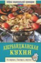 Азербайджанская кухня азербайджанская кухня