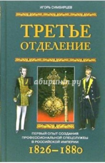 Третье отделение. Первый опыт создания профессиональной спецслужбы в Российской империи. 1826-1880