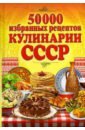 50 000 избранных рецептов кулинарии СССР 50 000 избранных рецептов кулинарии ссср