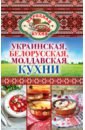 None Украинская, белорусская, молдавская кухни