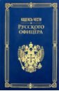 крылова е кодекс чести русского офицера Кодекс чести русского офицера