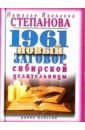 1961 новый заговор сибирской целительницы химина наталья ивановна хосты