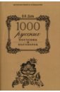 Обложка 1000 русских пословиц и поговорок