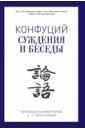 Суждения и беседы малявин в сост методы и принципы школы конфуция середина и постоянство по трудам конфуция