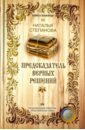 Предсказатель верных решений курс mba путь верных решений комплект из 3 х книг в упаковке