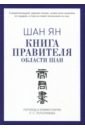 Обложка Книга правителя области Шан