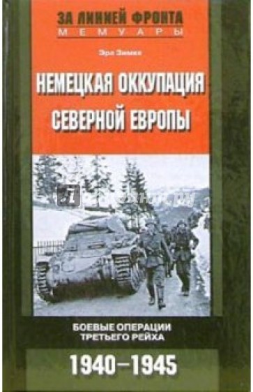 Немецкая оккупация северной Европы. 1940-1945