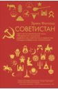 Обложка Советистан. Одиссея по Центральной Азии