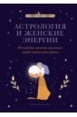 Обложка Астрология и женские энергии