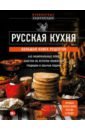 Русская кухня. Большая книга рецептов