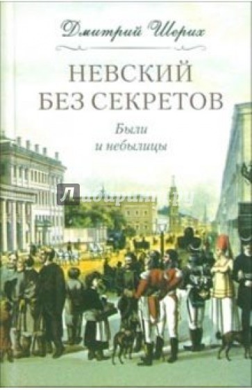 Невский без секретов. Были и небылицы