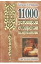 Обложка 11000 заговоров сибирской целительницы. Самое полное собрание