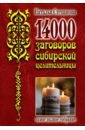 Обложка 14000 заговоров сибирской целительницы