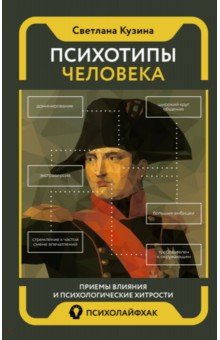 Психотипы человека. Приемы влияния и психологические хитрости