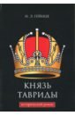 икона великого князя сказание о великом князе михаиле александровиче романове митрофан баданин Князь Тавриды