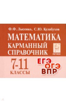 

Математика. 7 –11 классы. Карманный справочник