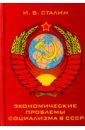 Экономические проблемы социализма в СССР зибер н карл родбертус ягецов и его экономические исследования теория государственного социализма