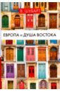 Европа и душа Востока шубарт вальтер европа и душа востока взгляд немца на русскую цивилизацию