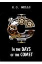 In the Days of the Comet уэллс герберт джордж in the days of the comet