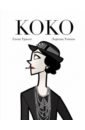 Обложка Коко. Иллюстрированная биография женщины, навсегда изменившей мир моды