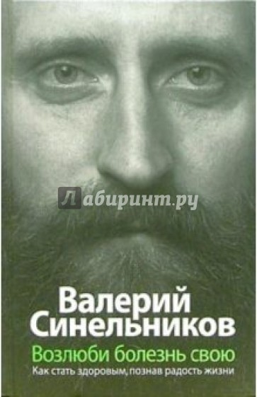 Возлюби болезнь свою. Как стать здоровым, познав радость жизни