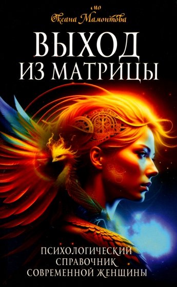 Выход из матрицы. Психологический справочник современной женщины