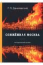 Обложка Сожжённая Москва