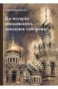 Обложка Къ исторiи московскихъ земскихъ соборовъ